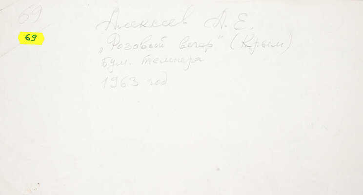 Алексеев Адольф Евгеньевич. Розовый вечер. Крым 